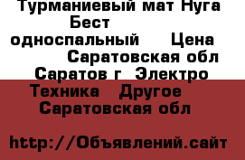 Турманиевый мат Нуга Бест NM-2500 (односпальный)  › Цена ­ 25 000 - Саратовская обл., Саратов г. Электро-Техника » Другое   . Саратовская обл.